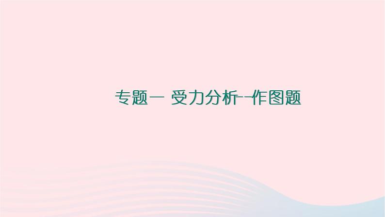 八年级物理全册8-1压力的作用效果第1课时压力与压强习题课件新版沪科版 (2)01