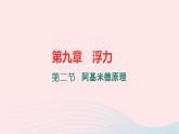 八年级物理全册9-2阿基米德原理习题课件新版沪科版 (1)