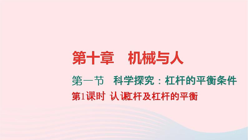 八年级物理全册10-1科学探究：杠杆的平衡条件第1课时认识杠杆及杠杆的平衡习题课件新版沪科版 (1)01