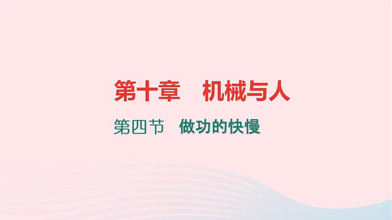 八年级物理全册10-4做功的快慢习题课件新版沪科版 (1)01