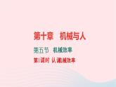 八年级物理全册10-5机械效率第1课时认识机械效率习题课件新版沪科版 (1)