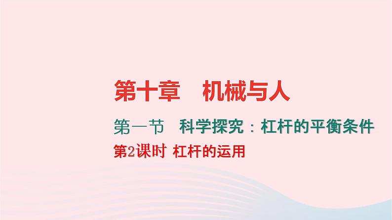 八年级物理全册10-1科学探究：杠杆的平衡条件第2课时杠杆的运用习题课件新版沪科版01