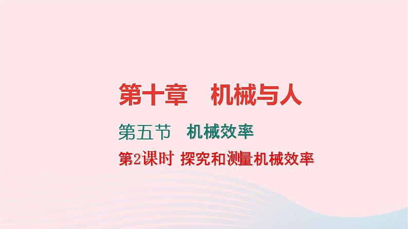 八年级物理全册10-5机械效率第2课时探究和测量机械效率习题课件新版沪科版 (1)第1页