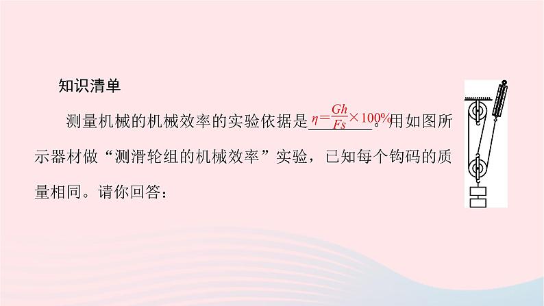 八年级物理全册10-5机械效率第2课时探究和测量机械效率习题课件新版沪科版 (1)第2页