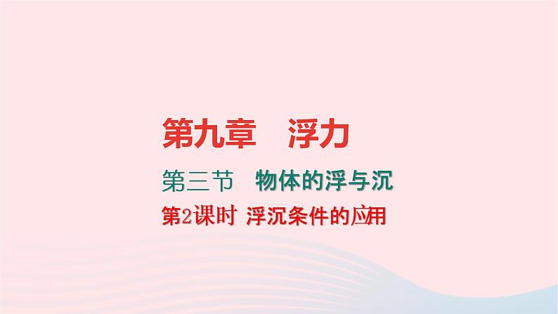 八年级物理全册10-5机械效率第2课时探究和测量机械效率习题课件新版沪科版 (2)第1页