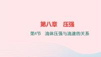 初中物理沪科版八年级全册第四节 流体压强与流速的关系习题课件ppt