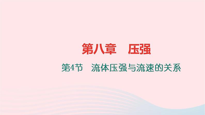 八年级物理全册第八章第四节流体压强与流速的关系习题课件新版沪科版 (1)01