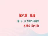 八年级物理全册第八章第一节压力的作用效果第1课时压力与压强习题课件新版沪科版 (1)