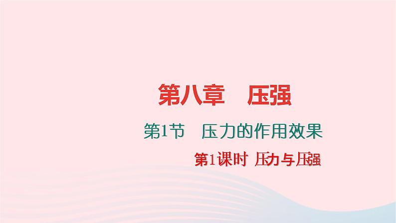 八年级物理全册第八章第一节压力的作用效果第1课时压力与压强习题课件新版沪科版 (1)01