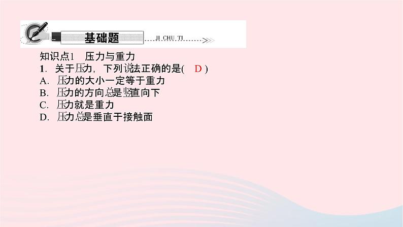 八年级物理全册第八章第一节压力的作用效果第1课时压力与压强习题课件新版沪科版 (1)02