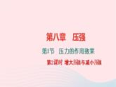 八年级物理全册第八章第一节压力的作用效果第2课时增大压强与减小压强习题课件新版沪科版 (1)
