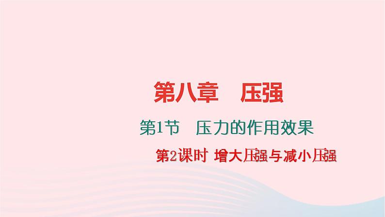 八年级物理全册第八章第一节压力的作用效果第2课时增大压强与减小压强习题课件新版沪科版 (1)01