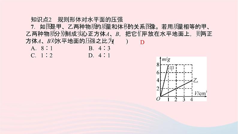 八年级物理全册第八章第一节压力的作用效果第2课时增大压强与减小压强习题课件新版沪科版 (1)06