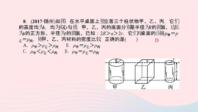 八年级物理全册第八章第一节压力的作用效果第2课时增大压强与减小压强习题课件新版沪科版 (1)07