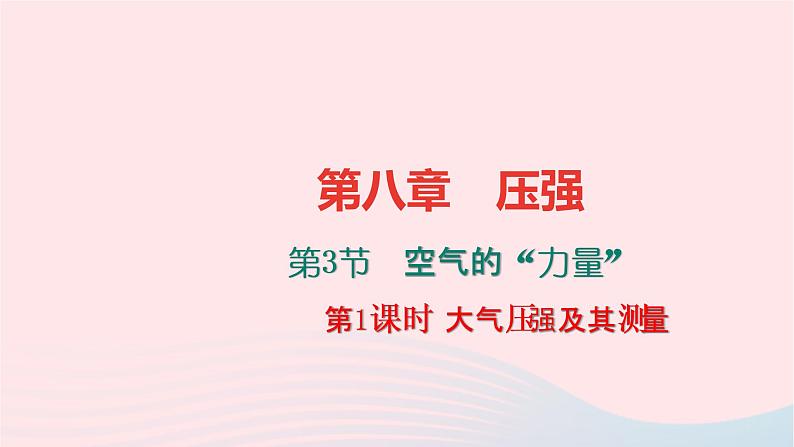 八年级物理全册第八章第三节空气的力量第1课时大气压强及其测量习题课件新版沪科版 (1)01