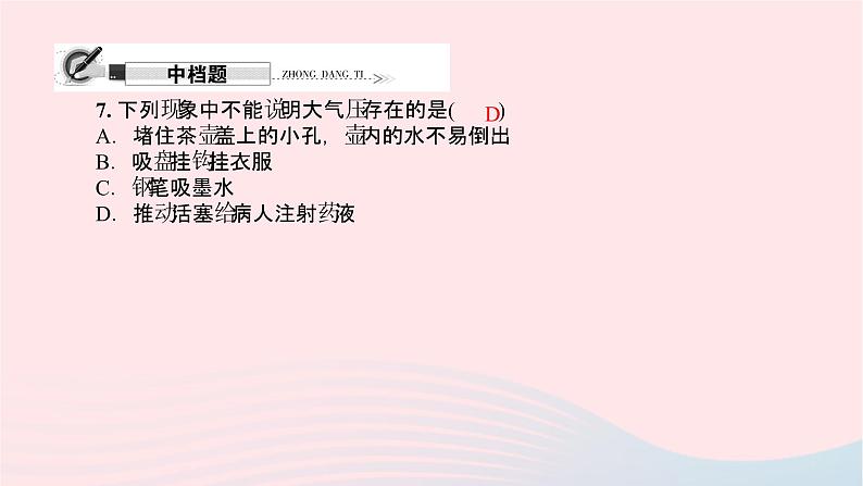 八年级物理全册第八章第三节空气的力量第1课时大气压强及其测量习题课件新版沪科版 (1)07