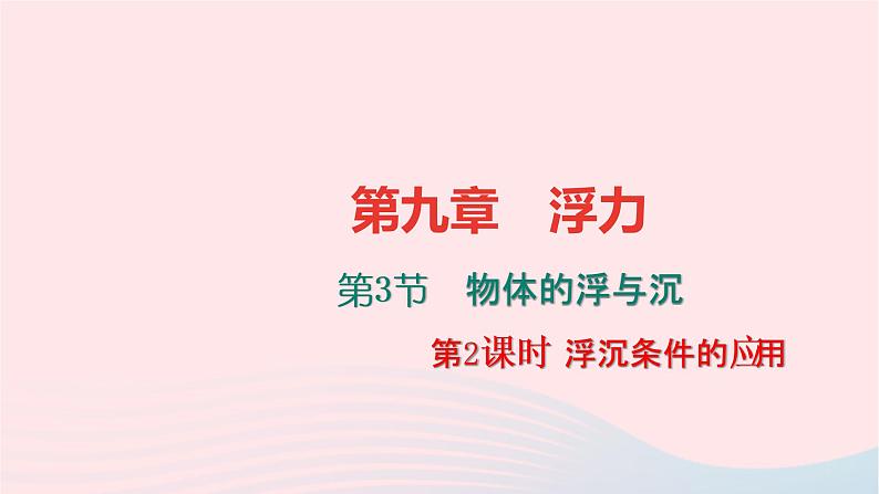 八年级物理全册第九章第三节物体的浮与沉第2课时浮沉条件的应用习题课件新版沪科版 (1)01