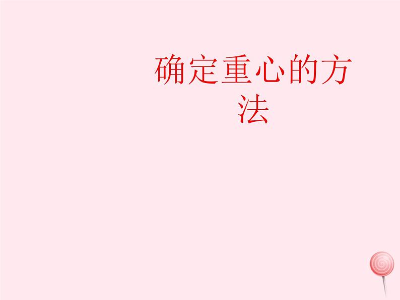 八年级物理全册第六章熟悉而陌生的力第四节来自地球的力确定重心的方法素材（新版）沪科版 课件01