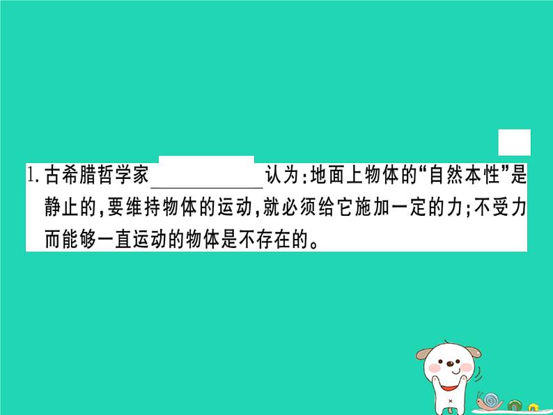 八年级物理全册第七章第一节科学探究牛顿第一定律（第1课时牛顿第一定律）习题课件（新版）沪科版01