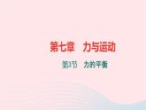 八年级物理全册第七章第三节力的平衡习题课件新版沪科版 (1)