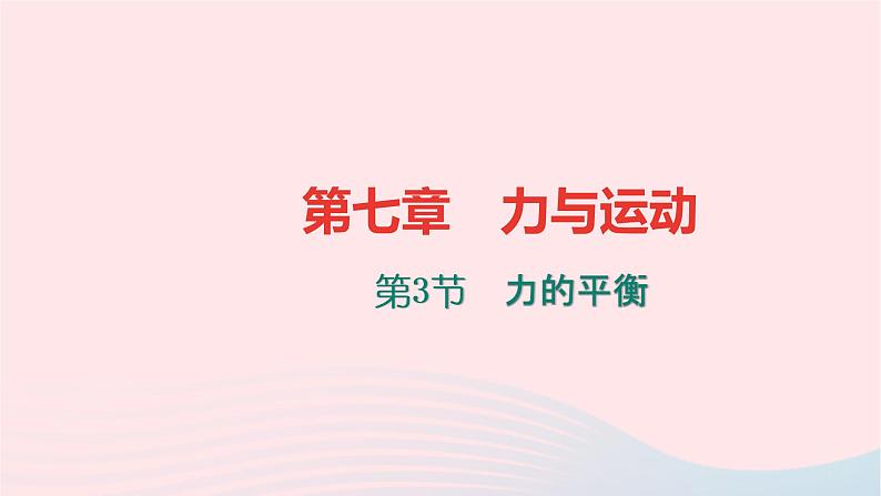 八年级物理全册第七章第三节力的平衡习题课件新版沪科版 (1)01