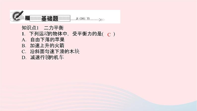 八年级物理全册第七章第三节力的平衡习题课件新版沪科版 (1)02