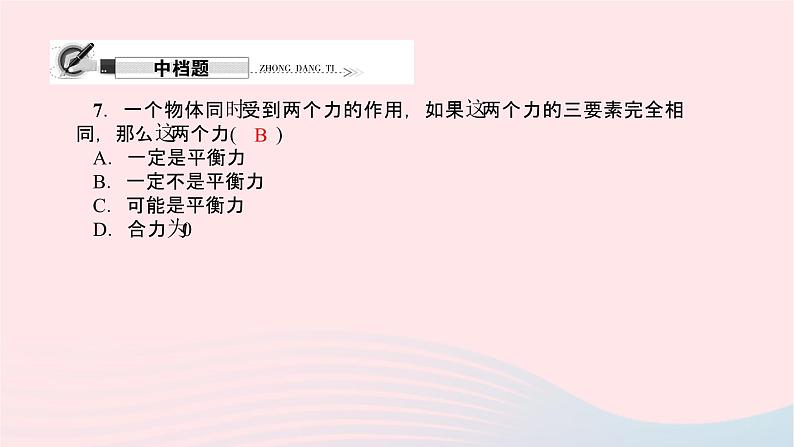 八年级物理全册第七章第三节力的平衡习题课件新版沪科版 (1)08