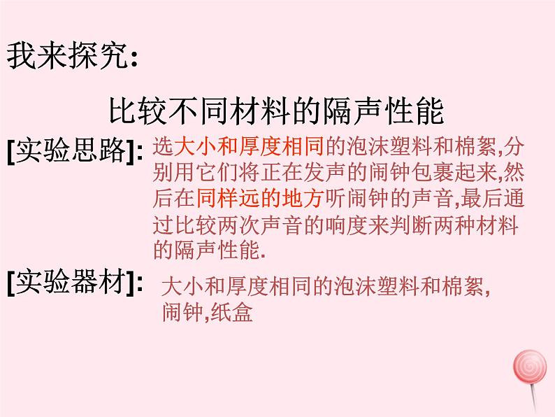 八年级物理全册第三章声的世界第二节声音的特性比较不同材料的隔声性能素材（新版）沪科版 课件01