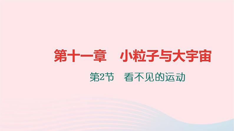 八年级物理全册第十一章第二节看不见的运动习题课件新版沪科版 (1)01