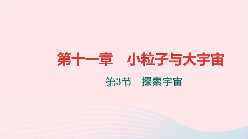 八年级物理全册第十一章第三节探索宇宙习题课件新版沪科版 (1)01