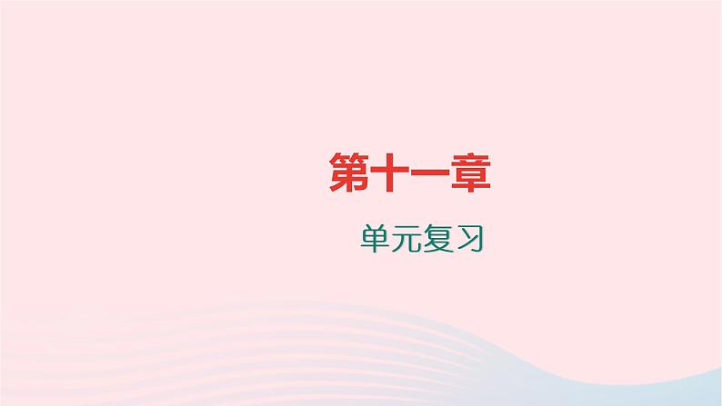 八年级物理全册第十一章小粒子与大宇宙单元复习习题课件新版沪科版 (1)01