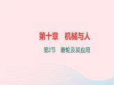 八年級(jí)物理全冊(cè)第十章第二節(jié)滑輪及其應(yīng)用習(xí)題課件新版滬科版 (1)