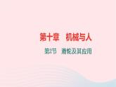 八年级物理全册第十章第二节滑轮及其应用习题课件新版沪科版 (1)