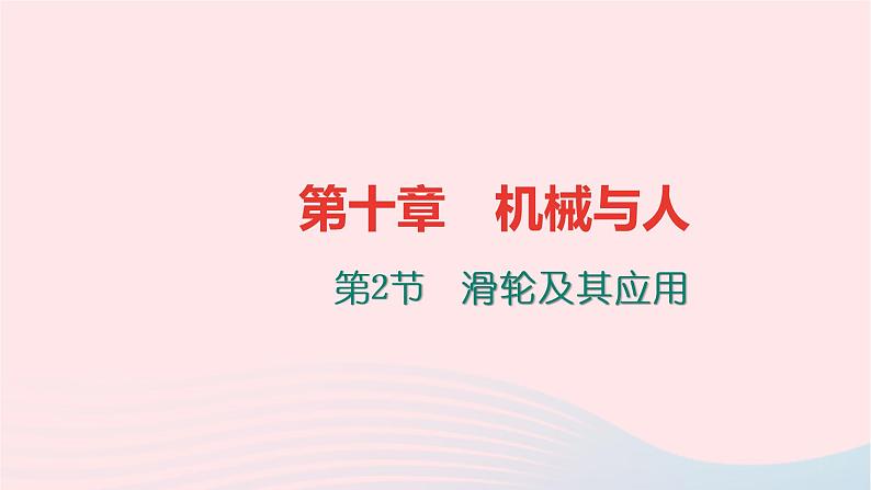 八年级物理全册第十章第二节滑轮及其应用习题课件新版沪科版 (1)01