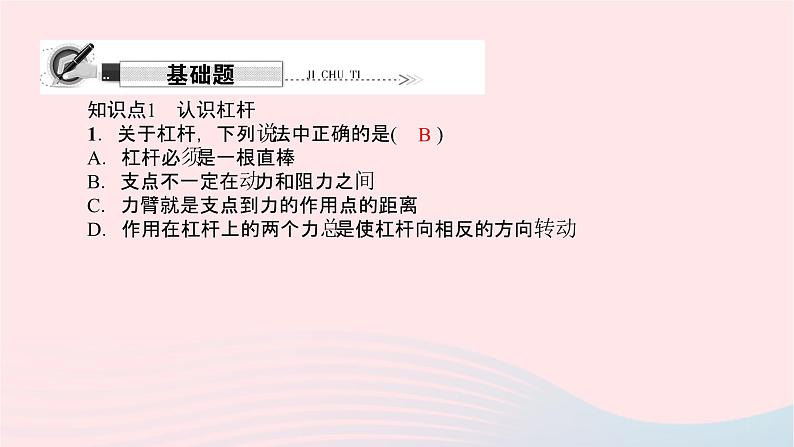 八年级物理全册第十章第一节科学探究：杠杆的平衡条件第1课时认识杠杆及杠杆的平衡习题课件新版沪科版 (1)02