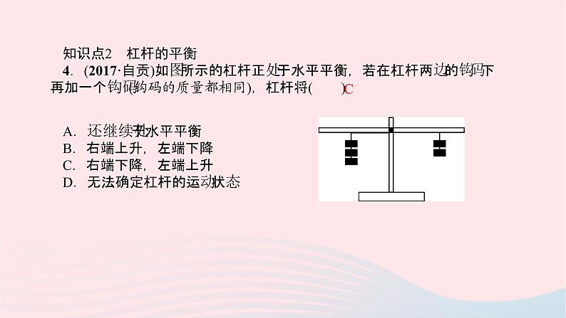 八年级物理全册第十章第一节科学探究：杠杆的平衡条件第1课时认识杠杆及杠杆的平衡习题课件新版沪科版 (1)05