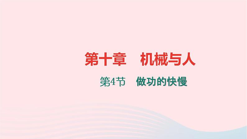 八年级物理全册第十章第四节做功的快慢习题课件新版沪科版01