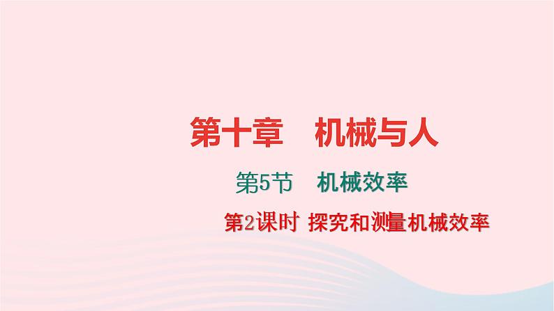 八年级物理全册第十章第五节机械效率第2课时探究和测量机械效率习题课件新版沪科版 (1)第1页