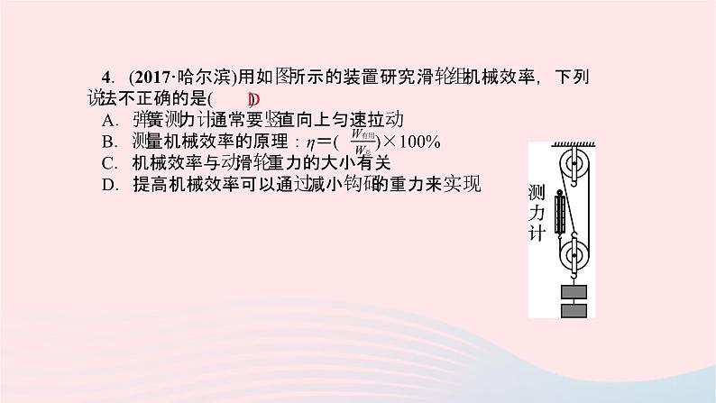 八年级物理全册第十章第五节机械效率第2课时探究和测量机械效率习题课件新版沪科版 (1)第4页