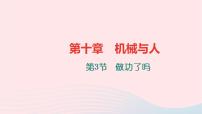 初中物理沪科版八年级全册第三节 做功了吗习题ppt课件