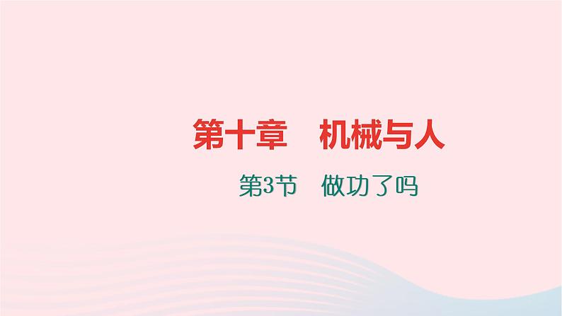 八年级物理全册第十章第三节做功了吗习题课件新版沪科版01