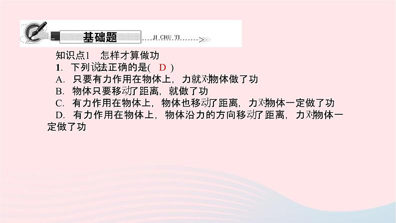 八年级物理全册第十章第三节做功了吗习题课件新版沪科版02