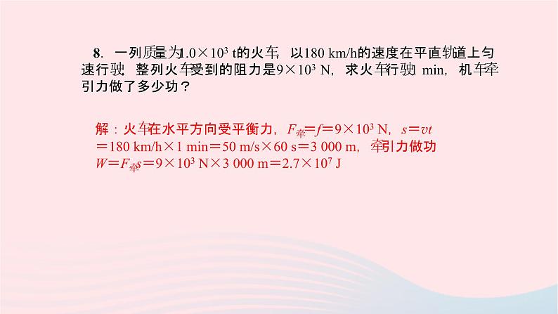 八年级物理全册第十章第三节做功了吗习题课件新版沪科版08