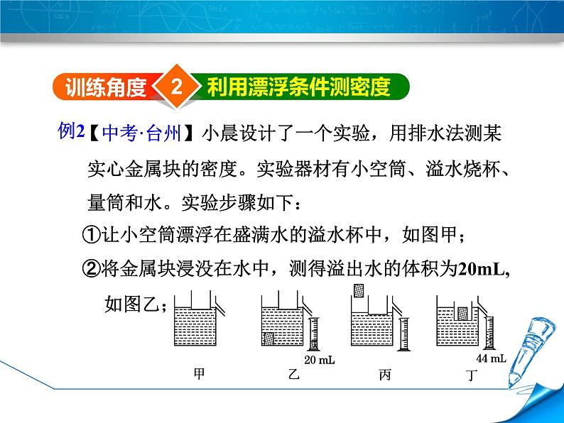 八年级全物理课件专训3　浮力与密度测量_沪科版06