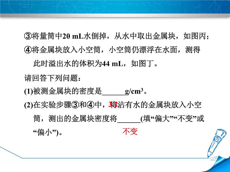 八年级全物理课件专训3　浮力与密度测量_沪科版07