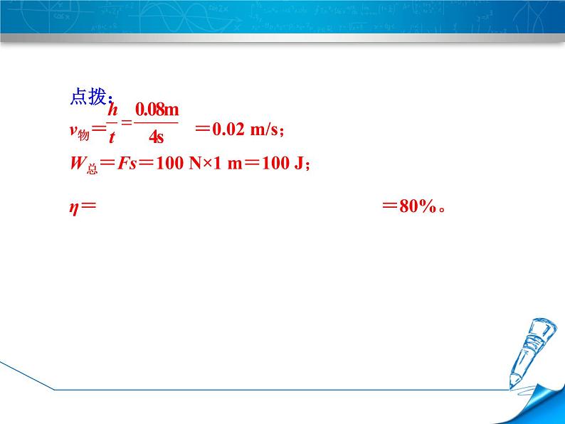 八年级全物理课件专训2　功、功率、机械效率的综合_沪科版04