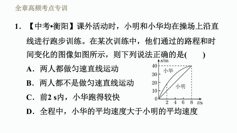 八年级全物理课件全章高频考点专训1 运动图像_沪科版03
