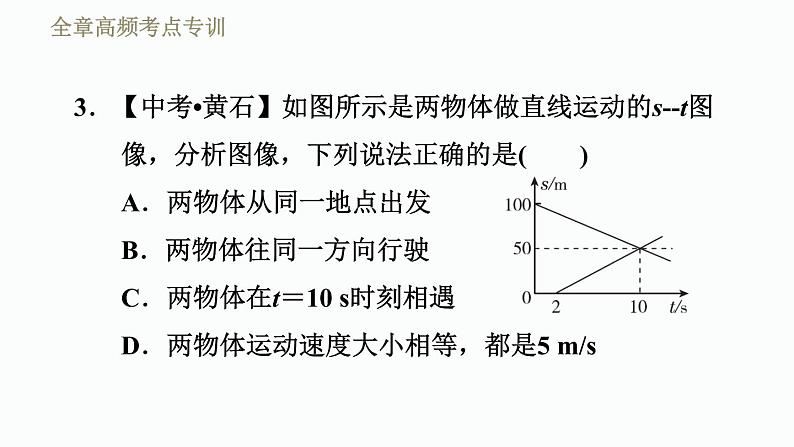 八年级全物理课件全章高频考点专训1 运动图像_沪科版07