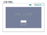 八年級全物理課件專訓(xùn)（二）   訓(xùn)練1   運(yùn)動圖像_滬科版