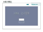 八年级全物理课件专训（二）   训练1   运动图像_沪科版